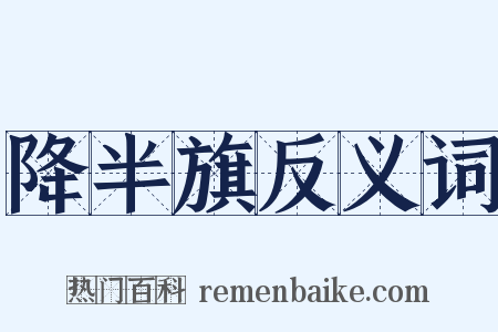 降半旗反义词是什么意思的图片